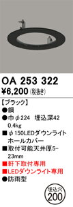 OA253322 オーデリック 軒下用ダウンライトホールカバー(φ200→φ150)