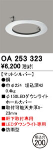 OA253323 オーデリック 軒下用ダウンライトホールカバー(φ200→φ150)