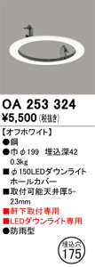 OA253324 オーデリック 軒下用ダウンライトホールカバー(φ175→φ150)