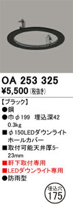 OA253325 オーデリック 軒下用ダウンライトホールカバー(φ175→φ150)