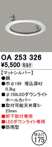 OA253326 オーデリック 軒下用ダウンライトホールカバー(φ175→φ150)