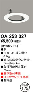 OA253327 オーデリック 軒下用ダウンライトホールカバー(φ175→φ125)