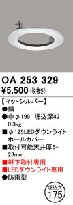 OA253329 オーデリック 軒下用ダウンライトホールカバー(φ175→φ125)