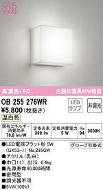 【5/25ポイント最大8倍(+SPU)】OB255276WR オーデリック LEDブラケットライト 温白色