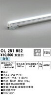 【掘り出しモノ】OL251952 オーデリック LED間接照明 白色【他店舗併売品】