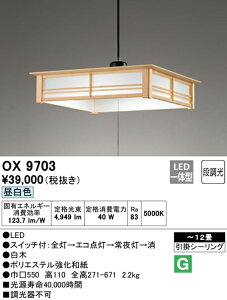 OX9703 オーデリック 和風LEDペンダントライト(〜12畳、昼白色)