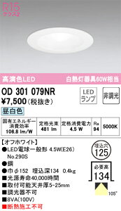 OD301079NR �I�[�f���b�N LED�d���`�_�E�����C�g ��125 �����F�yOD301079ND�̌�p�@��z