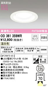 OD361359WR �I�[�f���b�N ���C��SB�`LED�_�E�����C�g(��125�A�����F)