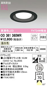 OD361360WR �I�[�f���b�N ���C��SB�`LED�_�E�����C�g(��125�A�����F)