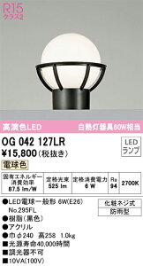 OG042127LR オーデリック LED門柱灯 電球色【OG042127LD1の後継機種】