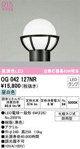 OG042127NR オーデリック LED門柱灯 昼白色【OG042127ND1の後継機種】