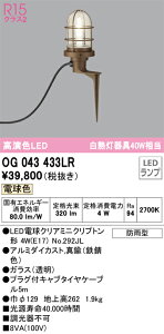 OG043433LR �I�[�f���b�N LED�K�[�f�����C�g �n�㍂272 �d���F�yOG043433LD1�̌�p�@��z