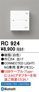 RC924 オーデリック 音声リモコン(CONNECTED LIGHTING専用)