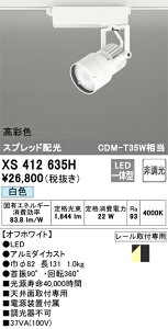 XS412635H �I�[�f���b�N �z���_�N�g�pLED�X�|�b�g���C�g ���F�yXS412125H�̌�p�@��z