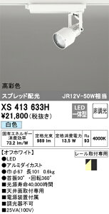 XS413633H �I�[�f���b�N �z���_�N�g�pLED�X�|�b�g���C�g ���F�yXS413125H�̌�p�@��z