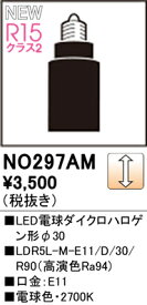 NO297AM オーデリック LED電球 ダイクロハロゲン形 調光 E11口金 電球色