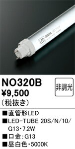 NO320B オーデリック 直管形LEDランプ LED-TUBE 昼白色【片側給電・両側配線】【蛍光灯器具使用不可】【適合機種注意】