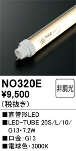NO320E オーデリック 直管形LEDランプ LED-TUBE 電球色【片側給電・両側配線】【蛍光灯器具使用不可】【適合機種注意】