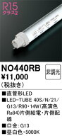 NO440RB オーデリック 直管形LEDランプ LED-TUBE 昼白色【片側給電・片側配線】【蛍光灯器具使用不可】【…
