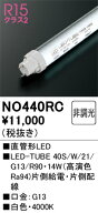 NO440RC オーデリック 直管形LEDランプ LED-TUBE 白色【片側給電・片側配線】【蛍光灯器具使用不可】【適…