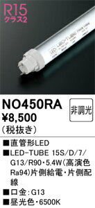 NO450RA I[fbN ǌ`LEDv LED-TUBE FyБdEБzzyugpszyK@풍Ӂz