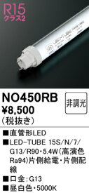 NO450RB オーデリック 直管形LEDランプ LED-TUBE G13口金 調光 昼白色【片側給電・片側配線】