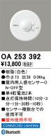 OA253392 オーデリック 屋内用人感センサー ON-OFF型【適合器具注意】