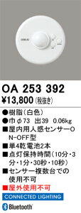 OA253392 オーデリック 屋内用人感センサー ON-OFF型【適合器具注意】