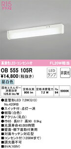 OB555105R オーデリック LED流し元灯 対面キッチン対応型 壁面・棚下面取付兼用 スイッチ付 コンセント付 昼白色