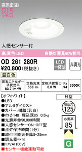 OD261280R �I�[�f���b�N �l���Z���T�[�tLED�_�E�����C�g ���C��SB�` ��125 �����F