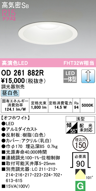 OD261882R オーデリック LEDダウンライト 高気密SB形 φ150 調光 昼白色-