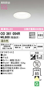OD361054R �I�[�f���b�N LED�_�E�����C�g ���C��SB�` ��75 �����F