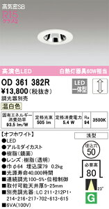 OD361382R �I�[�f���b�N LED�_�E�����C�g ���C��SB�` ��50 ���� �����F
