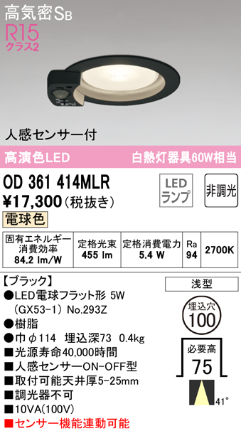 大集合】 OD361414MLR オーデリック 人感センサー付LEDダウンライト 高