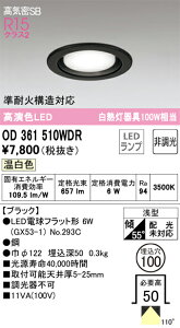 OD361510WDR �I�[�f���b�N LED�_�E�����C�g ���C��SB�` ��100 �����F