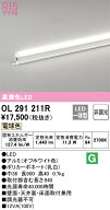 OL291211R オーデリック LED間接照明 スタンダードタイプ 電球色2700K