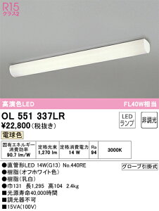 OL551337LR �I�[�f���b�N LED�L�b�`�����C�g �d���F