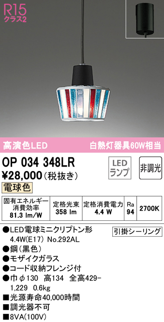 【2/5ポイント最大6倍(+SPU)】OP034348LR オーデリック LEDペンダントライト 電球色