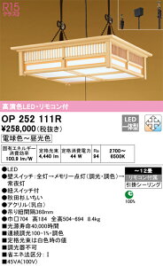 OP252111R オーデリック 和風ペンダントライト 〜12畳 引き紐スイッチ付 調光 調色