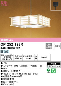 OP252193R オーデリック 和風ペンダントライト 〜6畳 引き紐スイッチ付 電球色