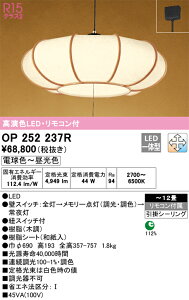 OP252237R オーデリック 和風ペンダントライト 〜12畳 引き紐スイッチ付 調光 調色