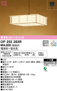 OP252283R オーデリック 和風ペンダントライト 〜12畳 引き紐スイッチ付 調光 調色