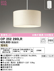 OP252290LR �I�[�f���b�N LED�y���_���g���C�g �d���F