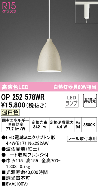 OP252578WR オーデリック 配線ダクト用 LEDペンダントライト 温白色のサムネイル
