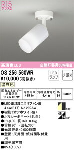 OS256560WR �I�[�f���b�N LED�X�|�b�g���C�g �����F