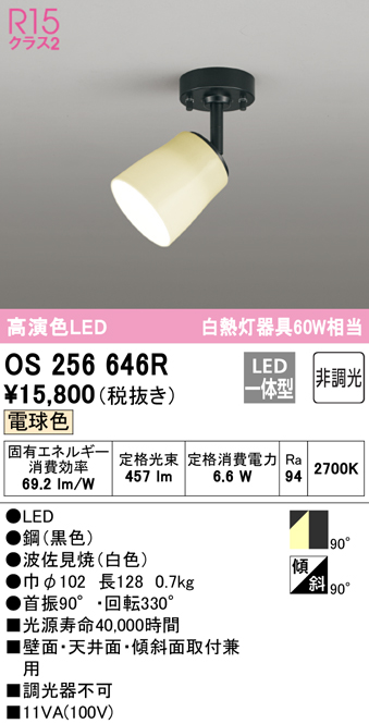 2024経典】 OS256646R オーデリック LEDスポットライト 電球色