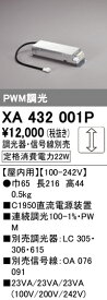 XA432001P オーデリック C1950直流電源装置 屋内用 調光【調光器・信号線別売】【適合器具注意】