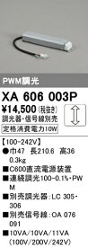XA606003P オーデリック C600直流電源装置 調光【調光器・信号線別売】【適合器具注意】