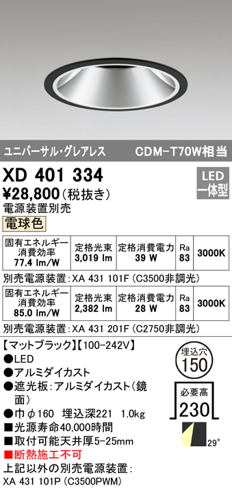 XD401334 オーデリック LEDダウンライト φ150 電球色【電源装置別売】のサムネイル