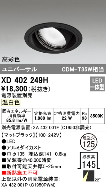 XD402249H オーデリック LEDユニバーサルダウンライト φ125 温白色 【超特価sale開催！】
